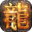 真龙诛天传奇打金版