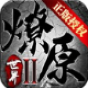 燎原神器高爆版