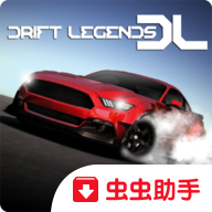 漂移传奇