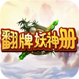 翻牌妖神册