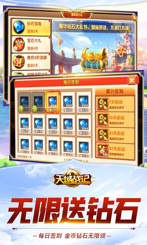 天域战记福利版