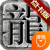 传奇至尊3d版