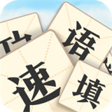 成语速填红包版