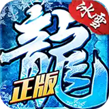 赤龙之城冰雪传奇