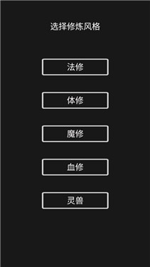 影子修仙模拟器
