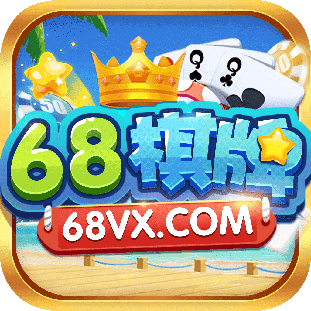 68棋力棋牌