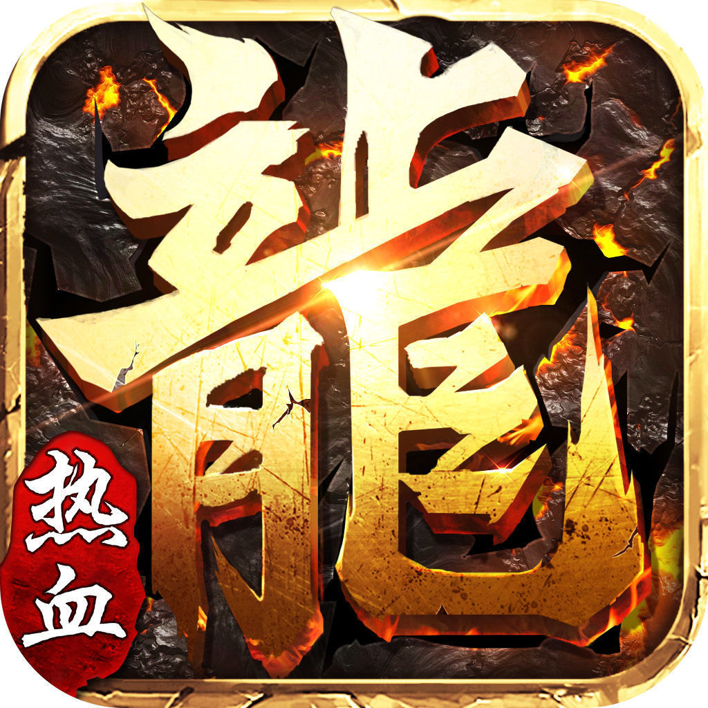 185传奇合击版本
