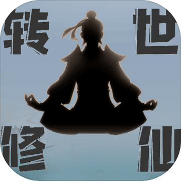 转世修仙