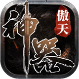 傲天神器传奇