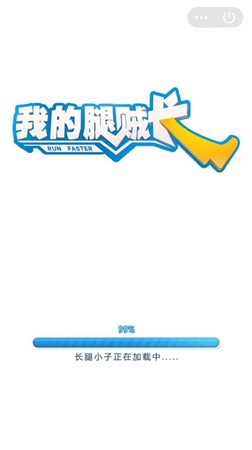 我的腿贼长
