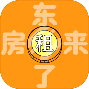 房东来了