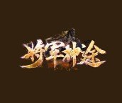 将军神途圣境传说