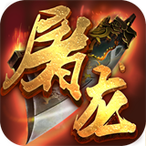 烈火屠龙绿色版