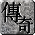 经典传世金装裁决