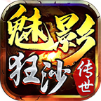 顺玩魅影狂沙传世高爆版