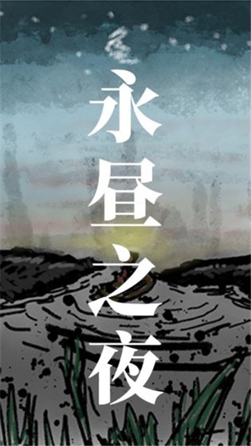 永昼之夜手游