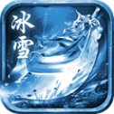 火龙冰雪单职业版