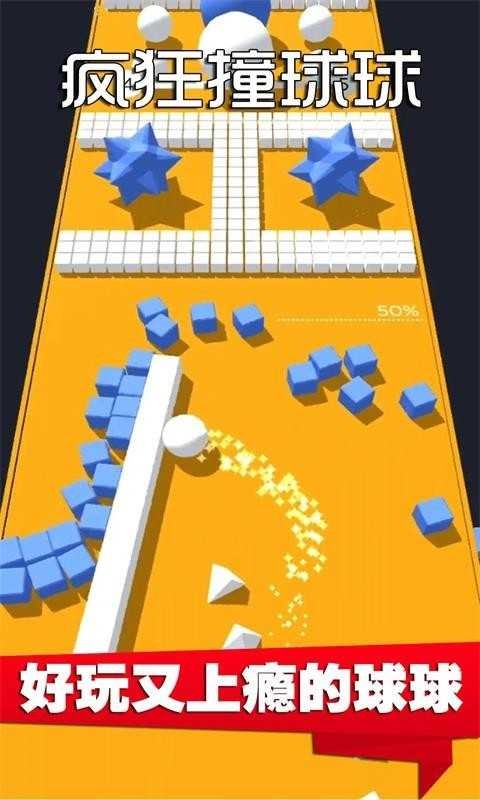 疯狂撞球球