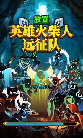 放置英雄火柴人远征队