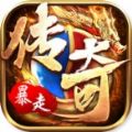 暴走传奇
