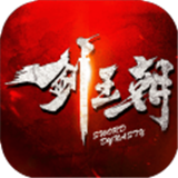 剑王朝手游