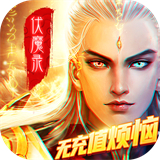 九界伏魔录官方版