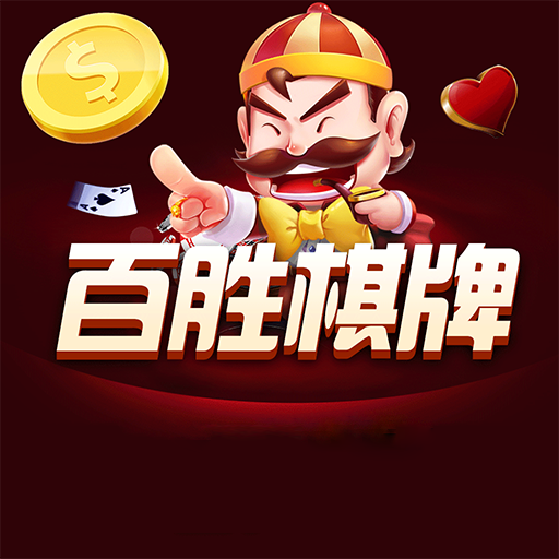 百胜棋牌2022