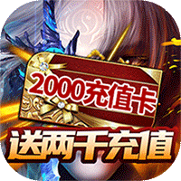 神魔传红包版