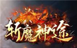 斩魔神途OL
