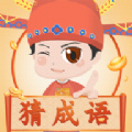 成语猜猜乐红包版