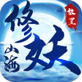 山海修妖记