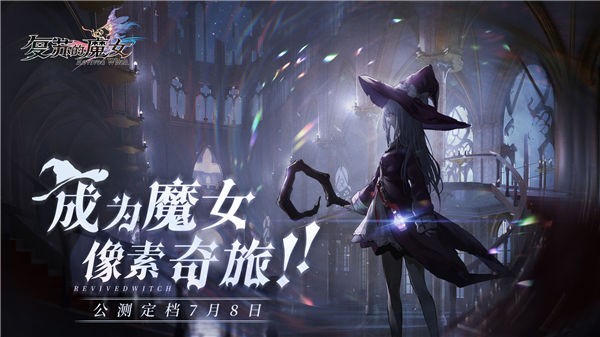 复苏的魔女电脑版