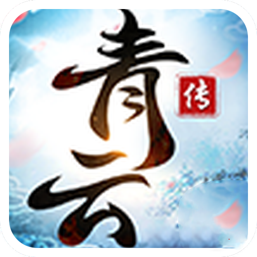 剑灭逍遥之青云