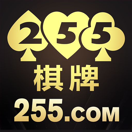 255棋牌最新版本