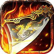 赤炎合击高爆版