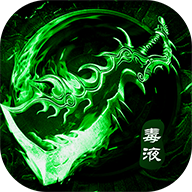 毒装传奇