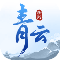 青云仙踪安卓版