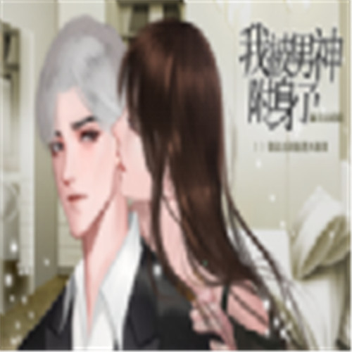 我被男神附身了