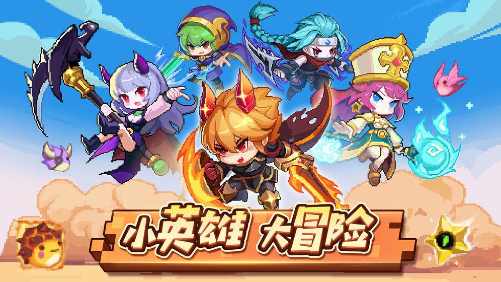 小小勇者公测版