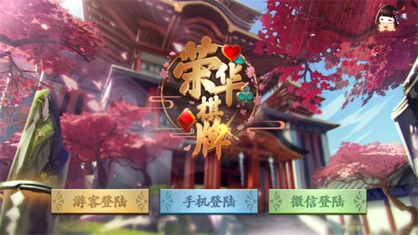 荣华棋牌最新版