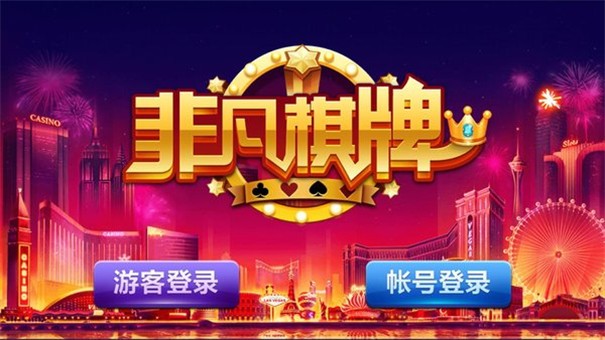 非凡棋牌苹果版本