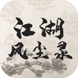江湖风尘录