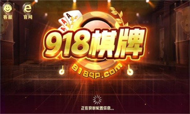 918棋牌新版本