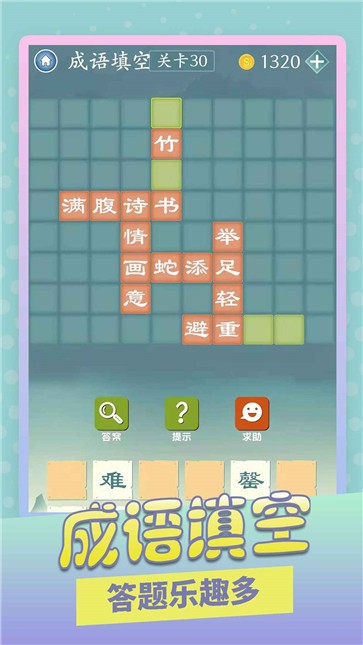 成语爱消除