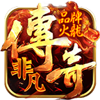 非凡火龙