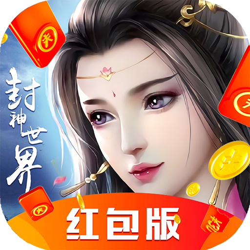 大道封神世界红包版
