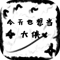 今天也想当大侠