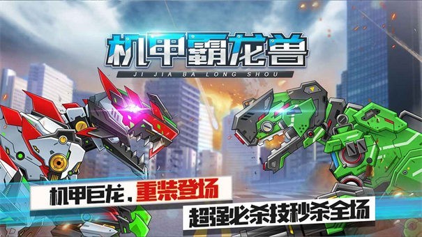 机甲霸龙兽测试版