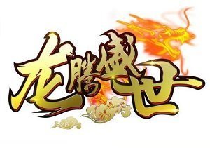 180lt龙腾盛世