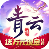 青云传红包版